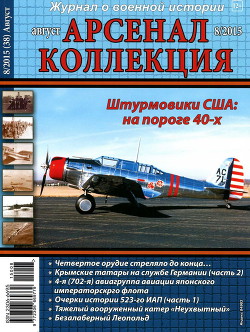 Арсенал-Коллекция 2015 № 08 (38) - Коллектив авторов