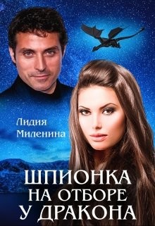 Читайте книги онлайн на Bookidrom.ru! Бесплатные книги в одном клике Шпионка на отборе у дракона (СИ) - Миленина Лидия