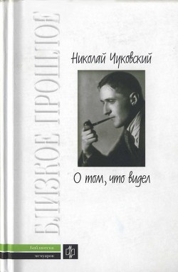 Читайте книги онлайн на Bookidrom.ru! Бесплатные книги в одном клике О том, что видел: Воспоминания. Письма - Чуковский Николай Корнеевич