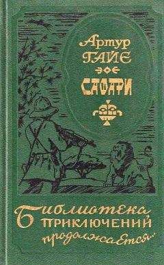 Читайте книги онлайн на Bookidrom.ru! Бесплатные книги в одном клике Артур Гайе - Сафари
