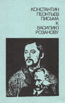 Письма к Василию Розанову - Леонтьев Константин Валерьевич