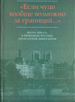 «…Я не имею отношения к Серебряному веку…»: Письма И.В. Одоевцевой В.Ф. Маркову (1956-1975) - Одоевцева Ирина Владимировна