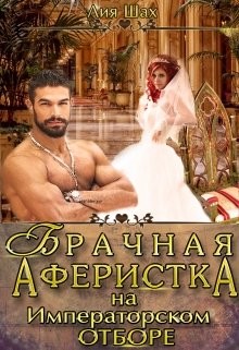 Брачная аферистка на императорском отборе (СИ) - Шах Лия