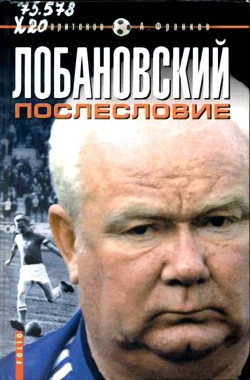 Лобановский.Послесловие - Харитонов Дмитрий