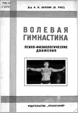 Волевая гимнастика. Психо-физиологические движения - Анохин (Б. Росс) А. К.