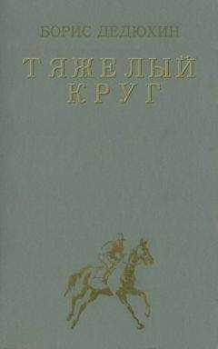 Читайте книги онлайн на Bookidrom.ru! Бесплатные книги в одном клике Борис Дедюхин - Тяжелый круг