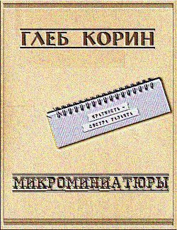 Микроминиатюры (СИ) - Корин Глеб