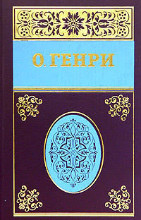 Стриженый волк - О.Генри Уильям