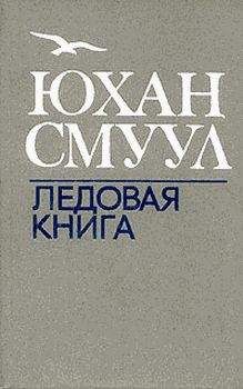 Читайте книги онлайн на Bookidrom.ru! Бесплатные книги в одном клике Юхан Смуул - Ледовая книга