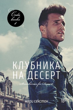 Читайте книги онлайн на Bookidrom.ru! Бесплатные книги в одном клике Клубника на десерт (ЛП) - Секстон Мари