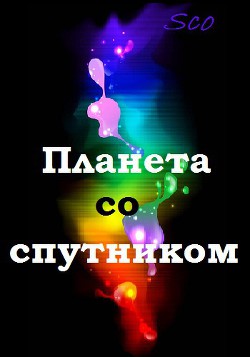 Читайте книги онлайн на Bookidrom.ru! Бесплатные книги в одном клике Планета со спутником (СИ) - 