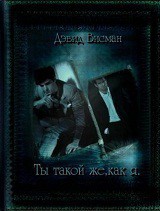 Читайте книги онлайн на Bookidrom.ru! Бесплатные книги в одном клике Ты такой же как я (СИ) - Висман Дэвид