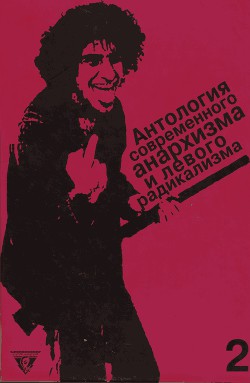 Антология современного анархизма и левого радикализма. Том 2 - Негри Антонио