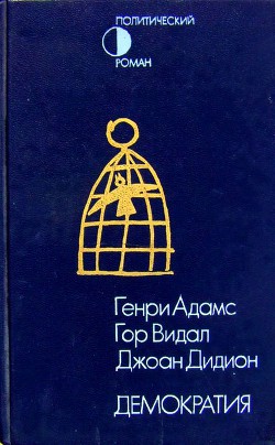 Читайте книги онлайн на Bookidrom.ru! Бесплатные книги в одном клике Демократия (сборник) - Видал Гор