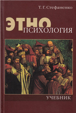 Читайте книги онлайн на Bookidrom.ru! Бесплатные книги в одном клике Этнопсихология - Стефаненко Татьяна Гавриловна