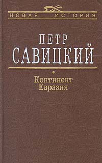 Читайте книги онлайн на Bookidrom.ru! Бесплатные книги в одном клике Континент Евразия - Савицкий Петр Николаевич