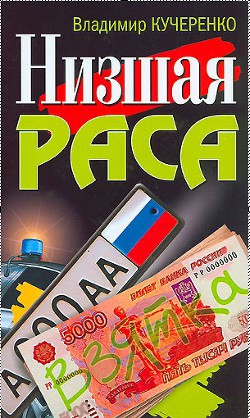 Читайте книги онлайн на Bookidrom.ru! Бесплатные книги в одном клике Низшая раса - Калашников Максим