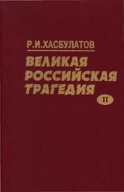 Читайте книги онлайн на Bookidrom.ru! Бесплатные книги в одном клике Великая Российская трагедия. В 2-х т. - Хасбулатов Руслан Имранович