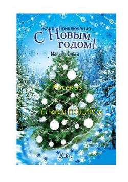 Читайте книги онлайн на Bookidrom.ru! Бесплатные книги в одном клике ЕЛКА В ПОДАРОК (СИ) - Магдюк Ольга 