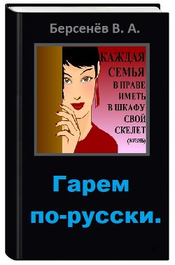 Читайте книги онлайн на Bookidrom.ru! Бесплатные книги в одном клике Гарем по-русски (СИ) - Берсенёв Валентин Анатольевич 