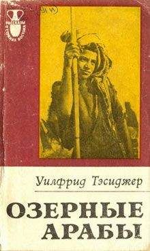 Читайте книги онлайн на Bookidrom.ru! Бесплатные книги в одном клике Уилфрид Тесиджер - Озерные арабы