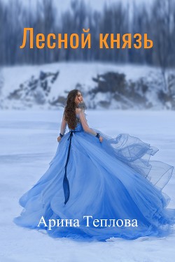 Читайте книги онлайн на Bookidrom.ru! Бесплатные книги в одном клике Лесной князь (СИ) - Теплова Арина