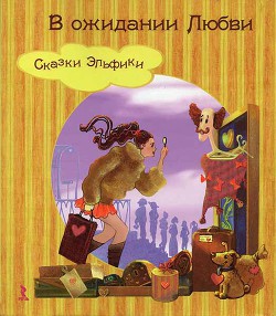 Читайте книги онлайн на Bookidrom.ru! Бесплатные книги в одном клике В ожидании Любви - Семина Ирина Константиновна