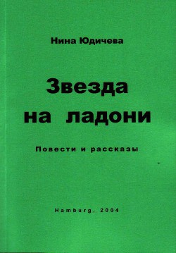 Читайте книги онлайн на Bookidrom.ru! Бесплатные книги в одном клике Два одиночества - Юдичева Нина