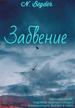 Читайте книги онлайн на Bookidrom.ru! Бесплатные книги в одном клике Забвение (СИ) - 