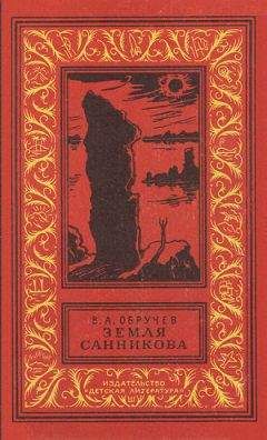 Владимир Обручев - Земля Санникова (илл. Г. Никольского)