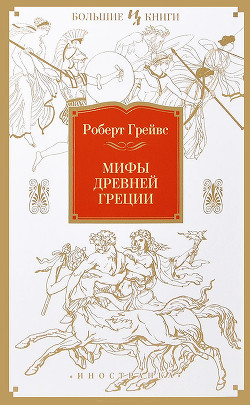 Читайте книги онлайн на Bookidrom.ru! Бесплатные книги в одном клике Мифы Древней Греции - Грейвз Роберт 