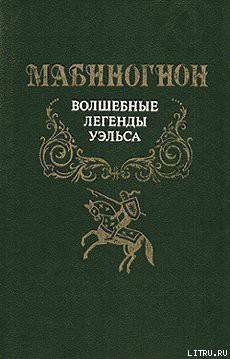 Мабиногион - Эпосы, легенды и сказания