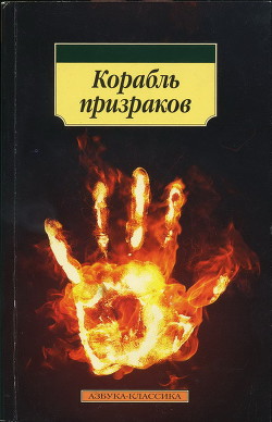 Корабль призраков: Исландские истории о привидениях - Автор Неизвестен