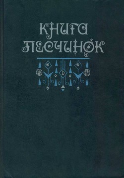 Книга песчинок. Фантастическая проза Латинской Америки - Пальма Клементе