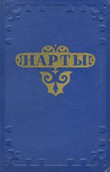 Нарты. Адыгский эпос - Автор Неизвестен