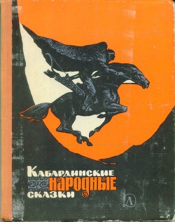 Читайте книги онлайн на Bookidrom.ru! Бесплатные книги в одном клике Кабардинские народные сказки - Автор Неизвестен