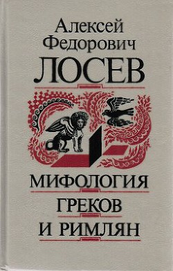 Читайте книги онлайн на Bookidrom.ru! Бесплатные книги в одном клике Мифология греков и римлян - Лосев Алексей Федорович
