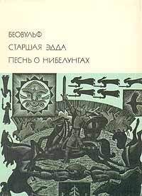 Читайте книги онлайн на Bookidrom.ru! Бесплатные книги в одном клике Беовульф. Старшая Эдда. Песнь о Нибелунгах. - Автор Неизвестен