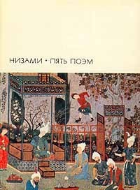 Читайте книги онлайн на Bookidrom.ru! Бесплатные книги в одном клике Пять поэм - Низами Гянджеви