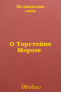 Читайте книги онлайн на Bookidrom.ru! Бесплатные книги в одном клике О Торстейне Морозе - саги Исландские