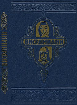 Читайте книги онлайн на Bookidrom.ru! Бесплатные книги в одном клике Висрамиани - Тмогвели Саргис