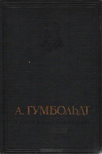 Читайте книги онлайн на Bookidrom.ru! Бесплатные книги в одном клике География растений - Гумбольдт Александр