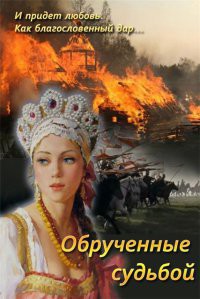 Читайте книги онлайн на Bookidrom.ru! Бесплатные книги в одном клике Обрученные судьбой (СИ) - Струк Марина