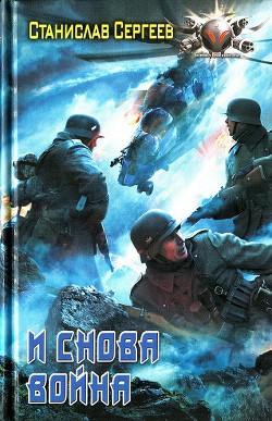 Читайте книги онлайн на Bookidrom.ru! Бесплатные книги в одном клике И снова война - Сергеев Станислав Сергеевич