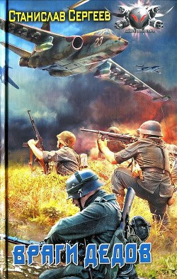 Читайте книги онлайн на Bookidrom.ru! Бесплатные книги в одном клике Враги дедов - Сергеев Станислав Сергеевич