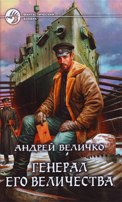 Читайте книги онлайн на Bookidrom.ru! Бесплатные книги в одном клике Генерал его величества - Величко Андрей Феликсович