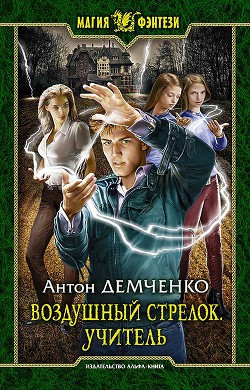 Читайте книги онлайн на Bookidrom.ru! Бесплатные книги в одном клике Учитель (СИ) - Демченко Антон