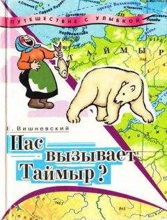 Евгений Вишневский - Нас вызывает Таймыр? Записки бродячего повара. Книга вторая