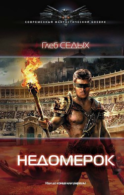 Читайте книги онлайн на Bookidrom.ru! Бесплатные книги в одном клике Недомерок - Седых Глеб