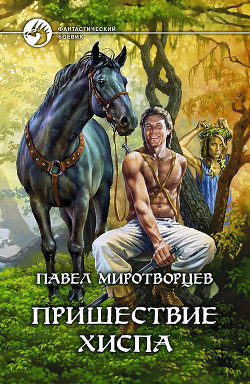 Читайте книги онлайн на Bookidrom.ru! Бесплатные книги в одном клике Пришествие Хиспа - Миротворцев Павел Степанович